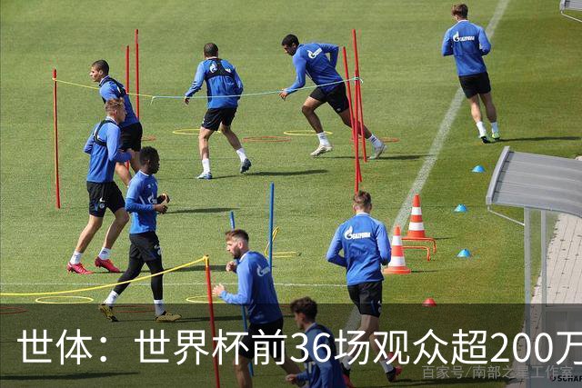 世体：世界杯前36场观众超200万，所有体育场的上座率接近100%