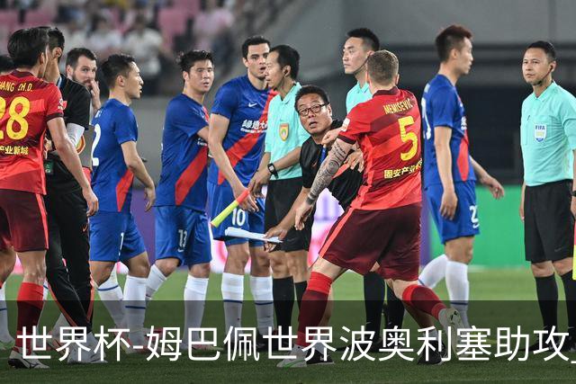 世界杯-姆巴佩世界波奥利塞助攻 法国半场暂1-0伊拉克