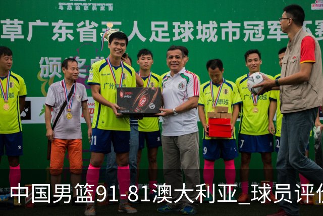 中国男篮91-81澳大利亚 球员评价：6人优秀，4人及格，2人低迷