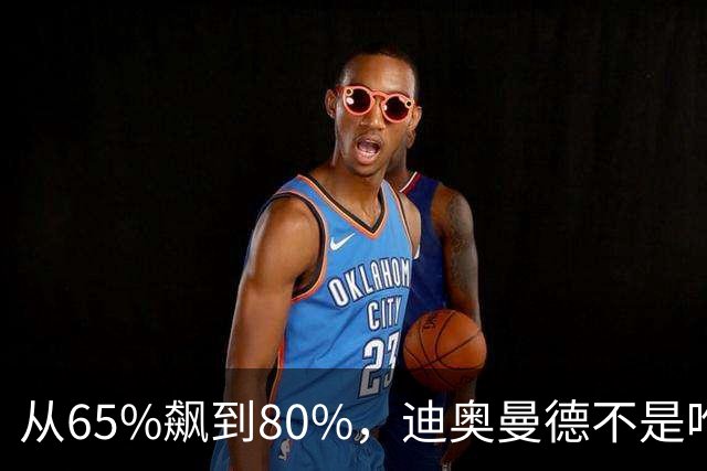 从65%飙到80%，迪奥曼德不是唯一猎物！利物浦这周要掀桌子了