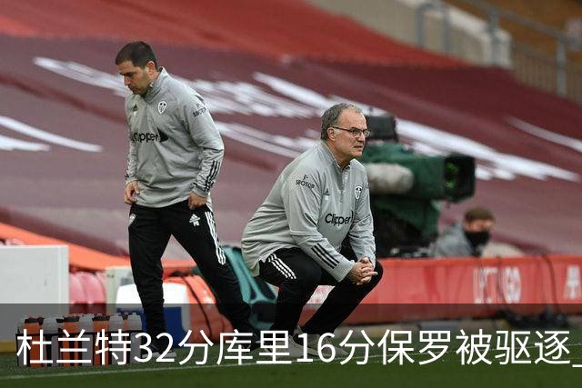 杜兰特32分库里16分保罗被驱逐 太阳险胜勇士