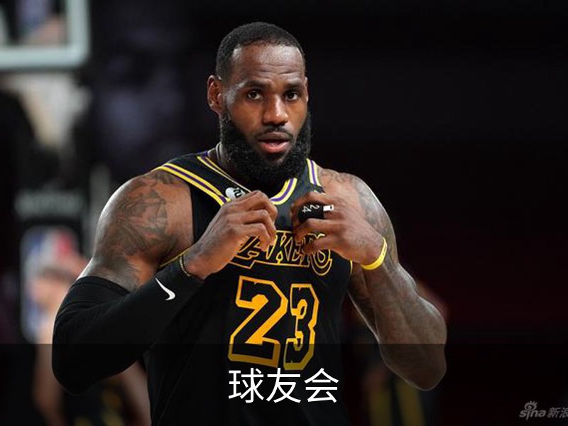 走进球友会