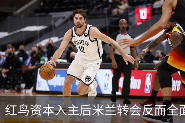 红鸟资本入主后米兰转会反而全面停顿 球迷不满