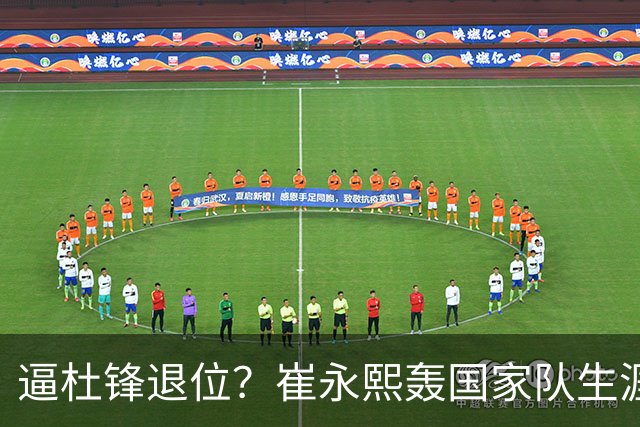 逼杜锋退位？崔永熙轰国家队生涯最强一战，为郭士强执教广东铺路