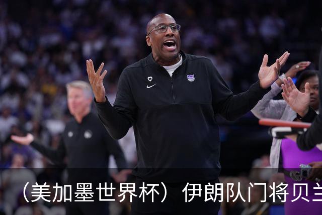 （美加墨世界杯）伊朗队门将贝兰万德的“满分”